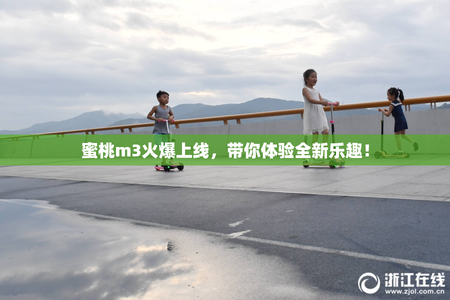 蜜桃m3火爆上线，带你体验全新乐趣！