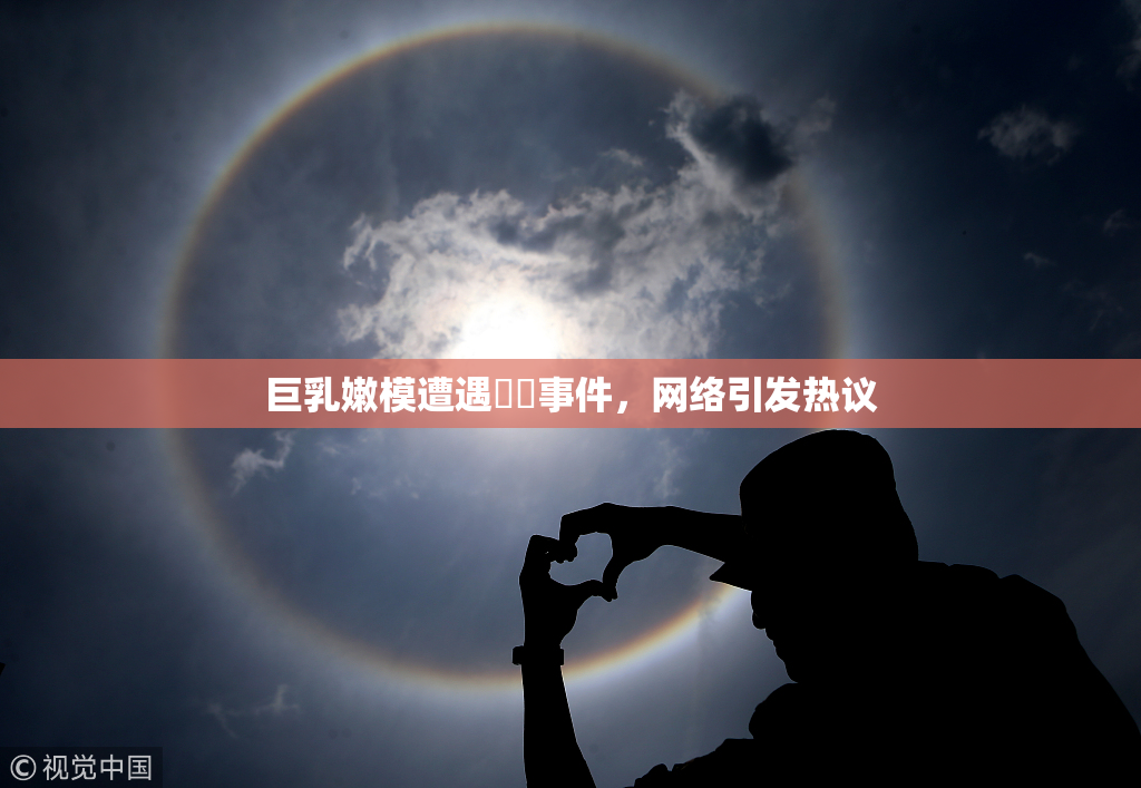 巨乳嫩模遭遇❌‌事件，网络引发热议
