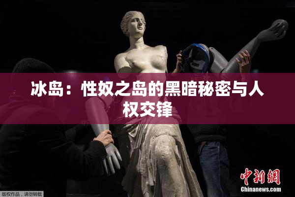 冰岛：性奴之岛的黑暗秘密与人权交锋