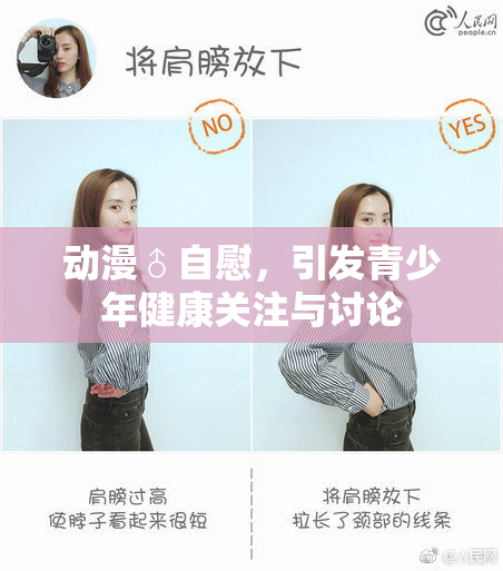 动漫♂自慰，引发青少年健康关注与讨论