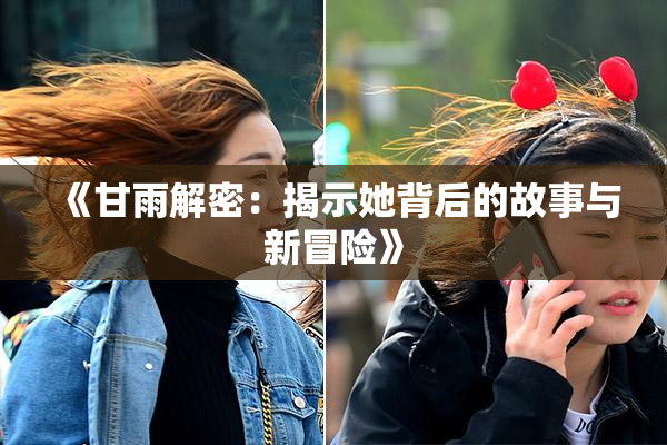 《甘雨解密：揭示她背后的故事与新冒险》