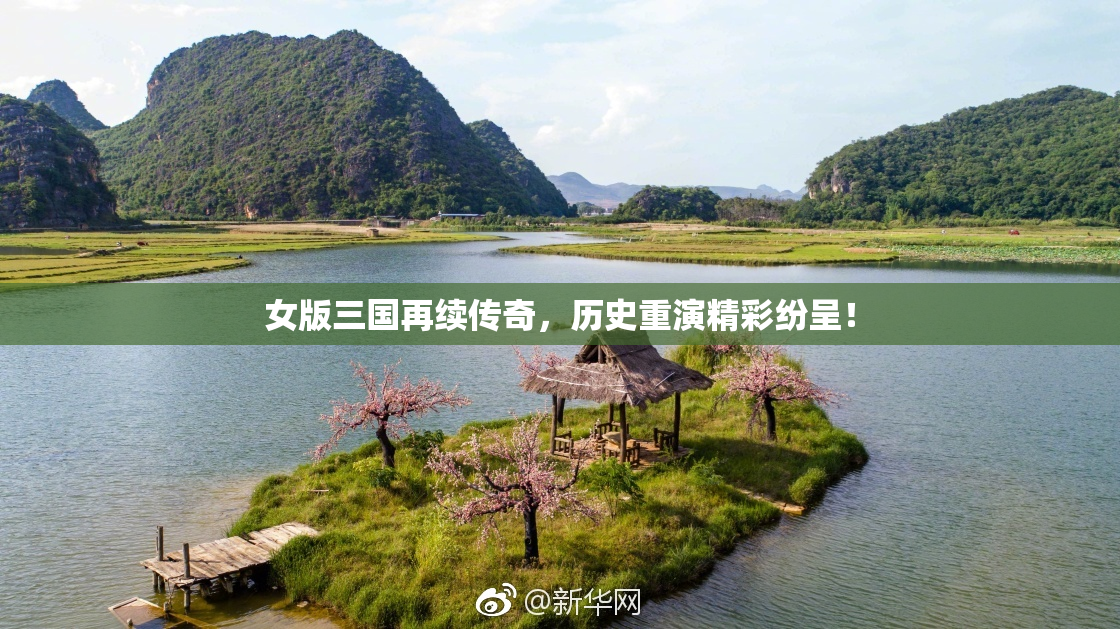 女版三国再续传奇，历史重演精彩纷呈！