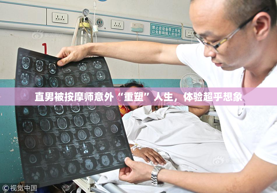 直男被按摩师意外“重塑”人生，体验超乎想象