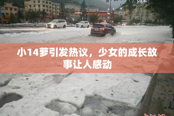 小14萝引发热议，少女的成长故事让人感动