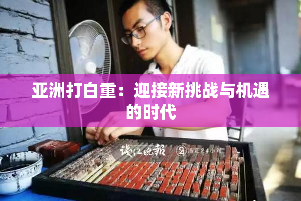 亚洲打白重：迎接新挑战与机遇的时代