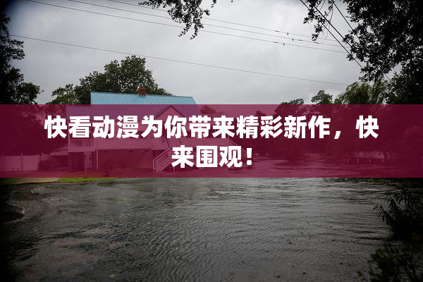 快看动漫为你带来精彩新作，快来围观！