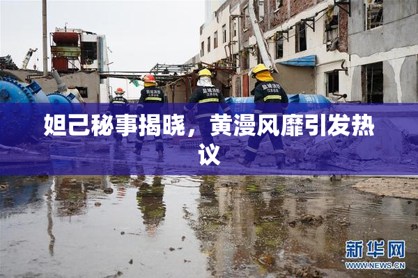 妲己秘事揭晓，黄漫风靡引发热议