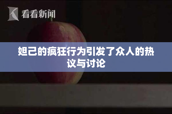 妲己的疯狂行为引发了众人的热议与讨论