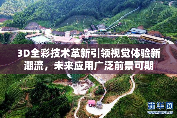 3D全彩技术革新引领视觉体验新潮流，未来应用广泛前景可期