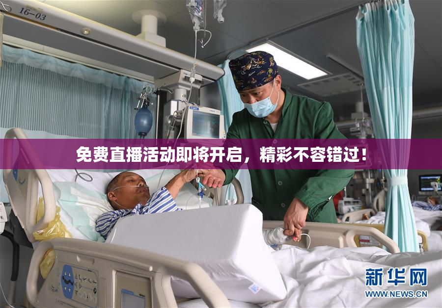 免费直播活动即将开启，精彩不容错过！
