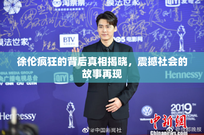 徐伦疯狂的背后真相揭晓，震撼社会的故事再现