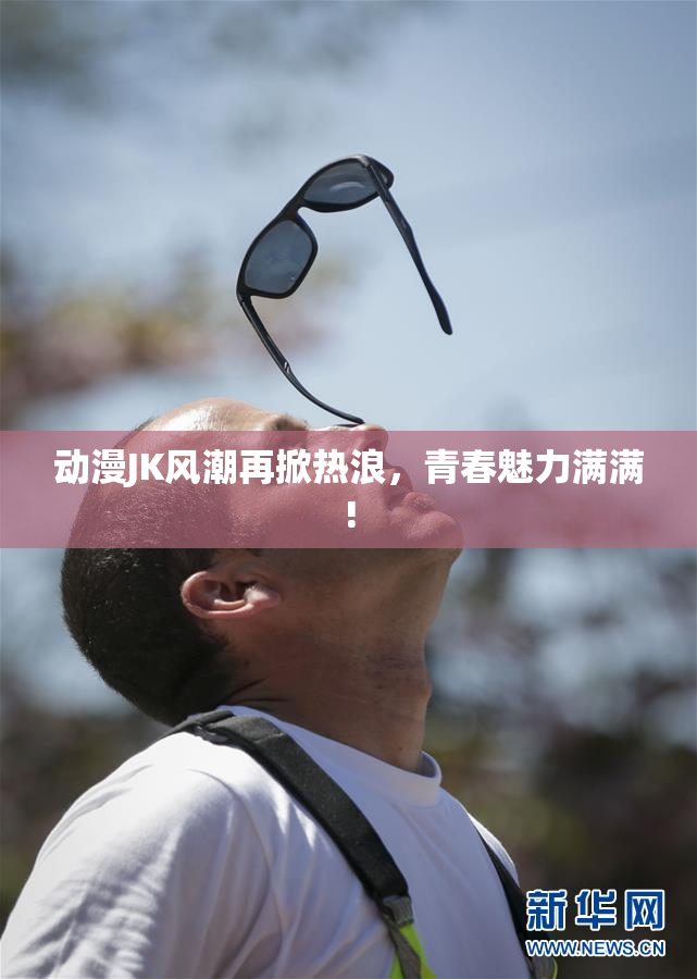 动漫JK风潮再掀热浪，青春魅力满满!