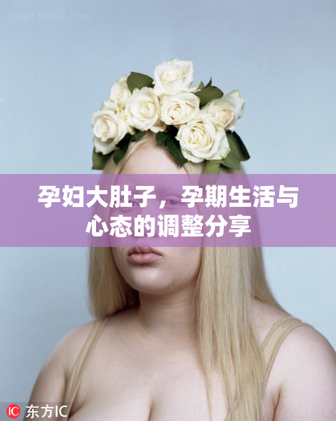 孕妇大肚子，孕期生活与心态的调整分享