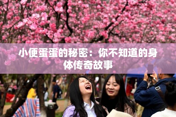 小便蛋蛋的秘密：你不知道的身体传奇故事