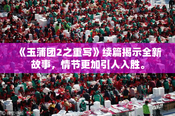 《玉蒲团2之重写》续篇揭示全新故事，情节更加引人入胜。