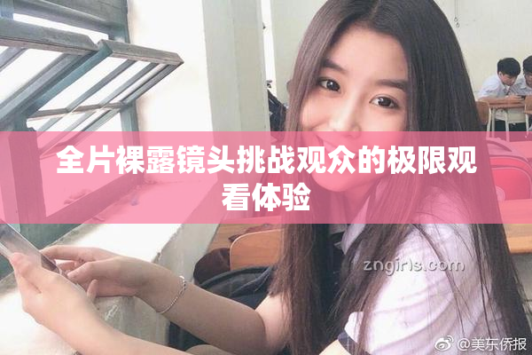 全片裸露镜头挑战观众的极限观看体验