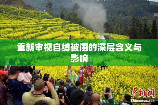 重新审视自缚被闺的深层含义与影响