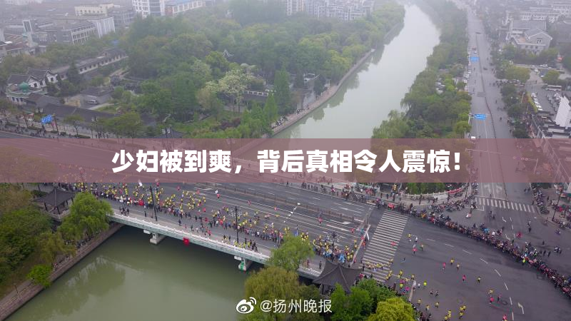 少妇被到爽，背后真相令人震惊！