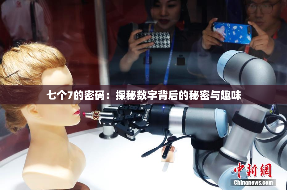 七个7的密码：探秘数字背后的秘密与趣味