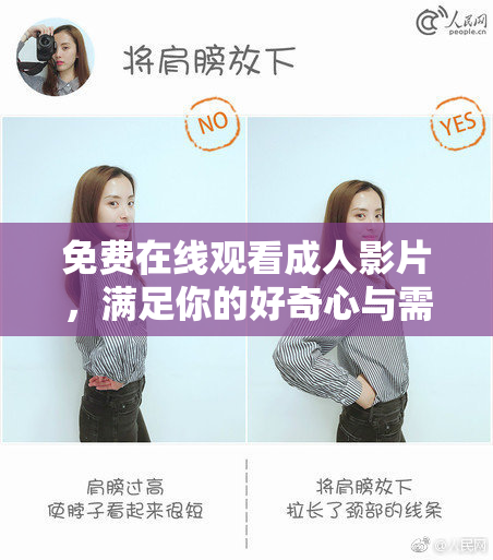 免费在线观看成人影片，满足你的好奇心与需求