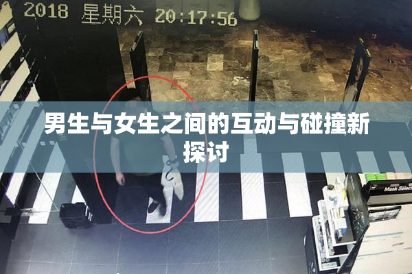 男生与女生之间的互动与碰撞新探讨