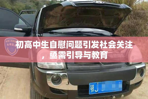 初高中生自慰问题引发社会关注，亟需引导与教育