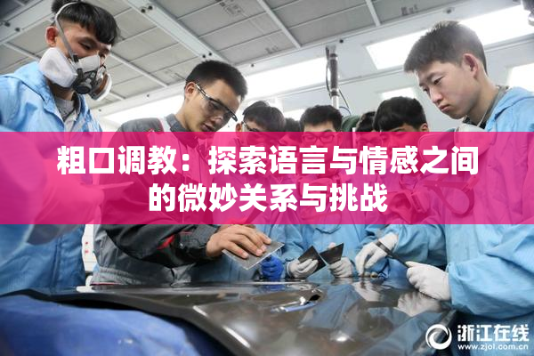 粗口调教：探索语言与情感之间的微妙关系与挑战
