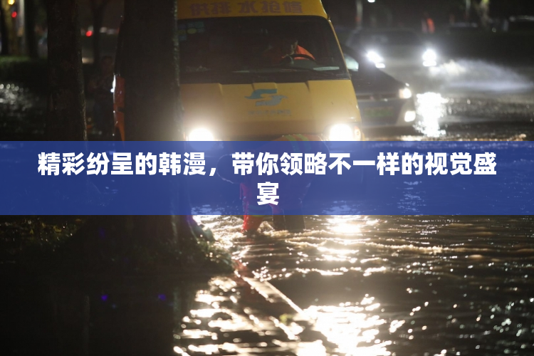精彩纷呈的韩漫，带你领略不一样的视觉盛宴