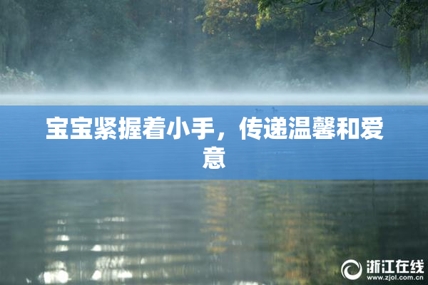 宝宝紧握着小手，传递温馨和爱意