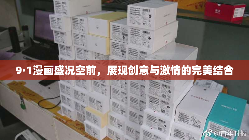 9·1漫画盛况空前，展现创意与激情的完美结合