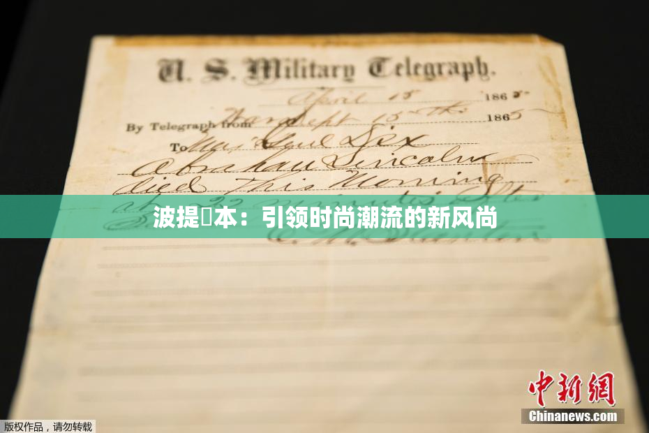 波提歐本：引领时尚潮流的新风尚