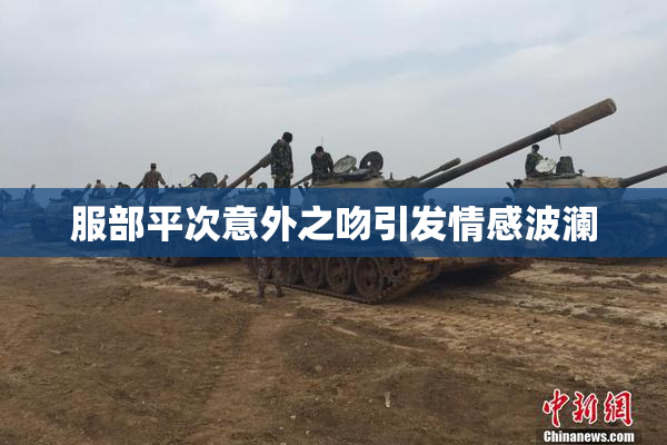 服部平次意外之吻引发情感波澜