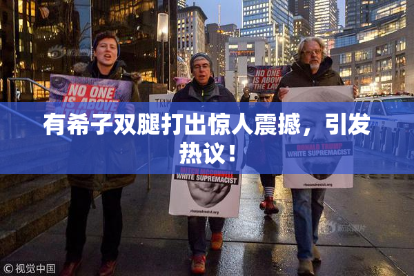 有希子双腿打出惊人震撼，引发热议！