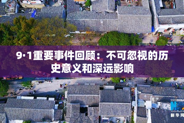 9·1重要事件回顾：不可忽视的历史意义和深远影响