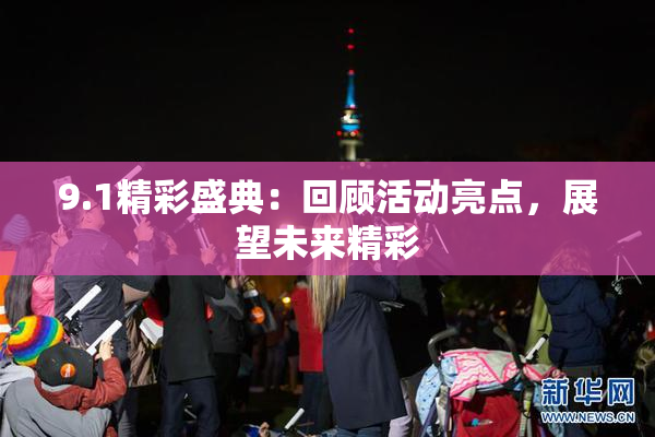 9.1精彩盛典：回顾活动亮点，展望未来精彩