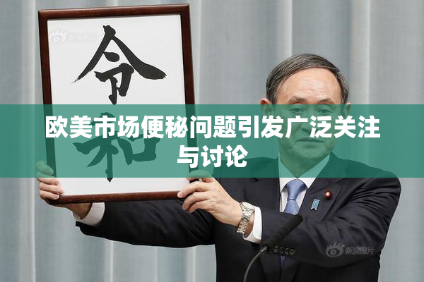 欧美市场便秘问题引发广泛关注与讨论