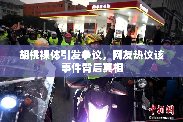 胡桃裸体引发争议，网友热议该事件背后真相