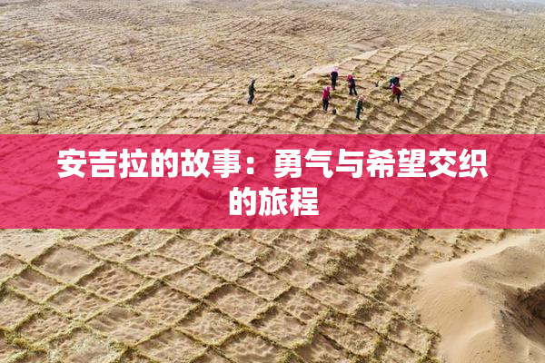 安吉拉的故事：勇气与希望交织的旅程