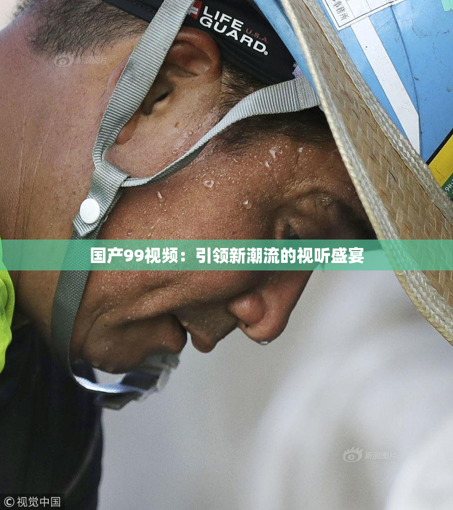 国产99视频：引领新潮流的视听盛宴