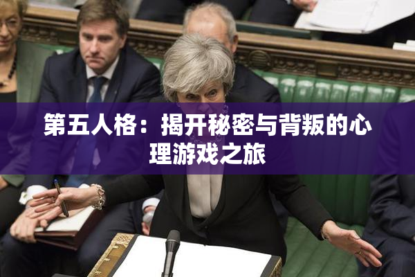 第五人格：揭开秘密与背叛的心理游戏之旅