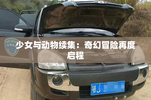 少女与动物续集：奇幻冒险再度启程
