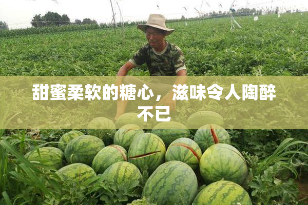 甜蜜柔软的糖心，滋味令人陶醉不已