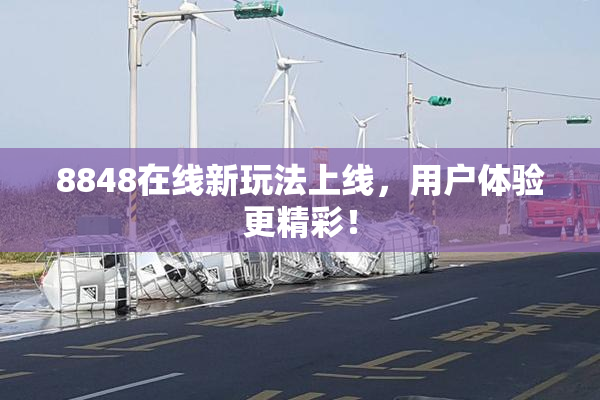 8848在线新玩法上线，用户体验更精彩！