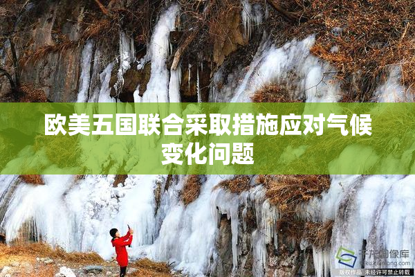 欧美五国联合采取措施应对气候变化问题