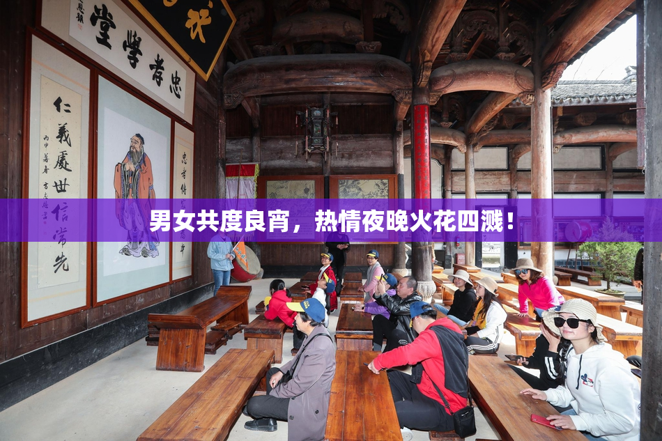 男女共度良宵，热情夜晚火花四溅！