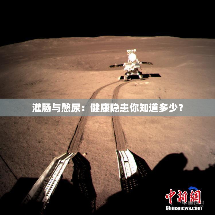 灌肠与憋尿：健康隐患你知道多少？