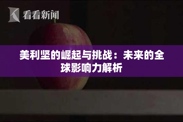 美利坚的崛起与挑战：未来的全球影响力解析