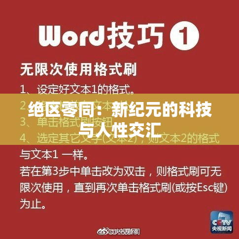绝区零同：新纪元的科技与人性交汇