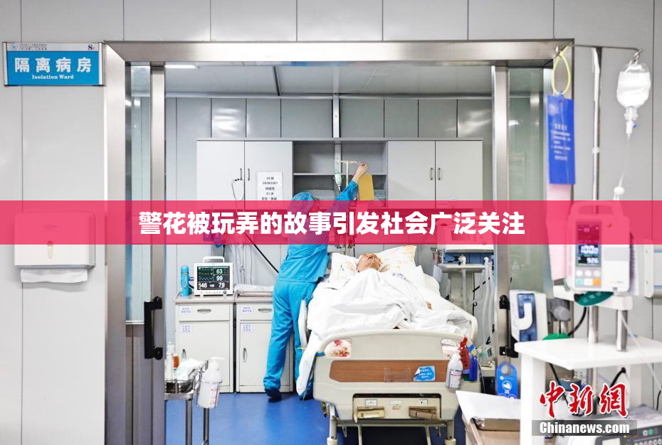 警花被玩弄的故事引发社会广泛关注