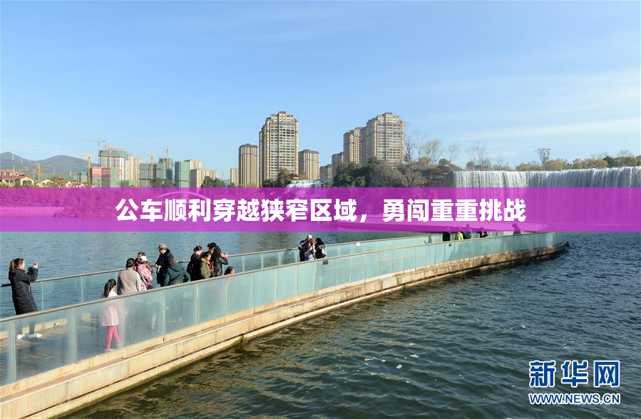 公车顺利穿越狭窄区域，勇闯重重挑战